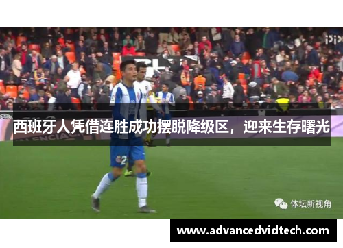 西班牙人凭借连胜成功摆脱降级区，迎来生存曙光