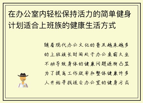 在办公室内轻松保持活力的简单健身计划适合上班族的健康生活方式