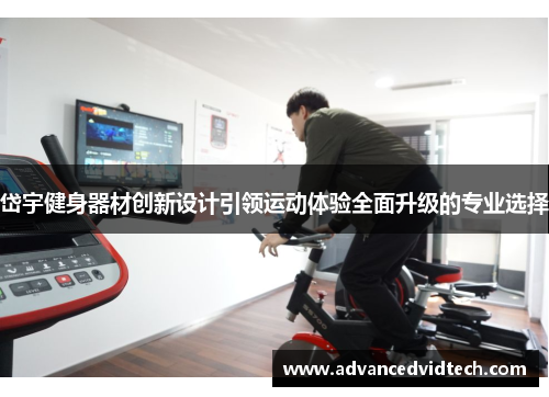 岱宇健身器材创新设计引领运动体验全面升级的专业选择