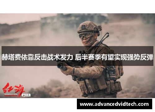 赫塔费依靠反击战术发力 后半赛季有望实现强势反弹