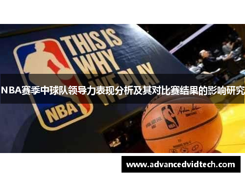 NBA赛季中球队领导力表现分析及其对比赛结果的影响研究