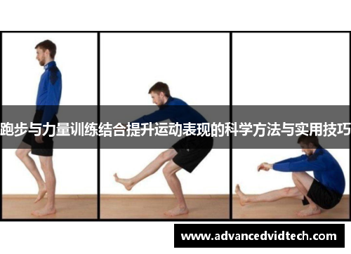 跑步与力量训练结合提升运动表现的科学方法与实用技巧