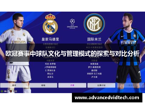 欧冠赛事中球队文化与管理模式的探索与对比分析