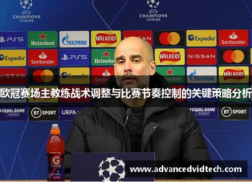 欧冠赛场主教练战术调整与比赛节奏控制的关键策略分析