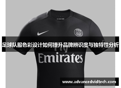 足球队服色彩设计如何提升品牌辨识度与独特性分析