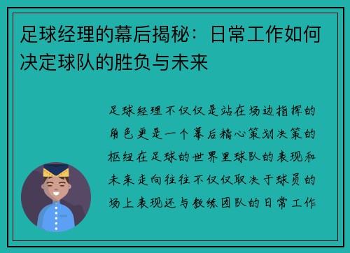 足球经理的幕后揭秘：日常工作如何决定球队的胜负与未来