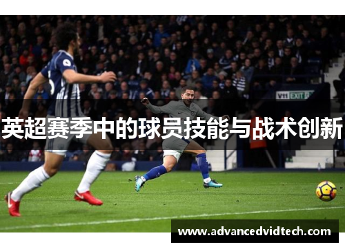 英超赛季中的球员技能与战术创新
