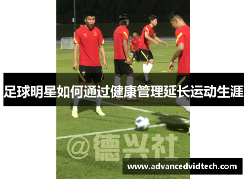 足球明星如何通过健康管理延长运动生涯