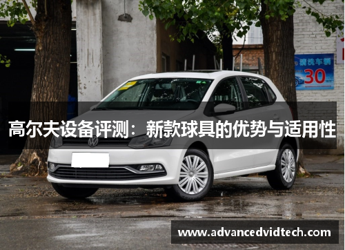 高尔夫设备评测：新款球具的优势与适用性