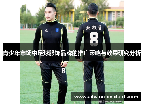 青少年市场中足球服饰品牌的推广策略与效果研究分析