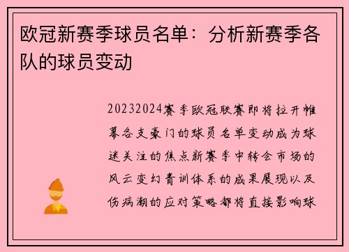 欧冠新赛季球员名单：分析新赛季各队的球员变动