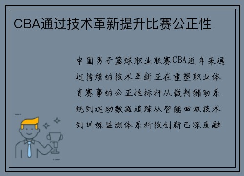 CBA通过技术革新提升比赛公正性