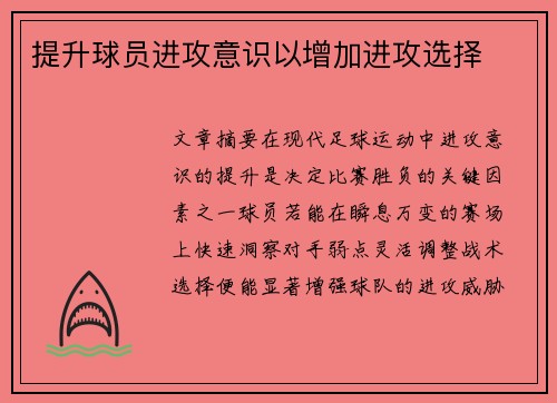 提升球员进攻意识以增加进攻选择