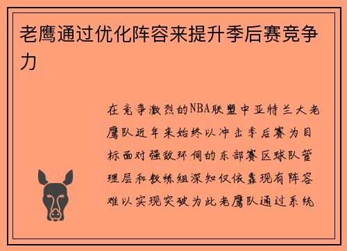 老鹰通过优化阵容来提升季后赛竞争力