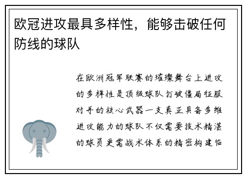 欧冠进攻最具多样性，能够击破任何防线的球队