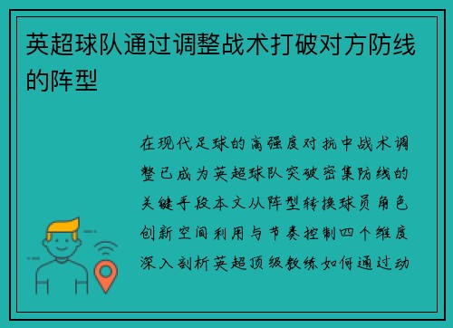 英超球队通过调整战术打破对方防线的阵型