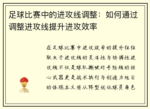 足球比赛中的进攻线调整：如何通过调整进攻线提升进攻效率