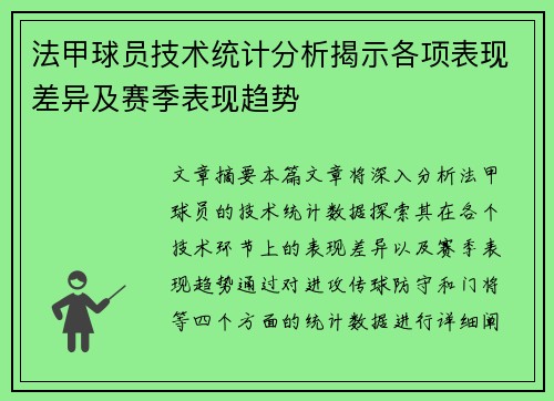 法甲球员技术统计分析揭示各项表现差异及赛季表现趋势