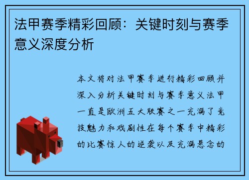 法甲赛季精彩回顾：关键时刻与赛季意义深度分析