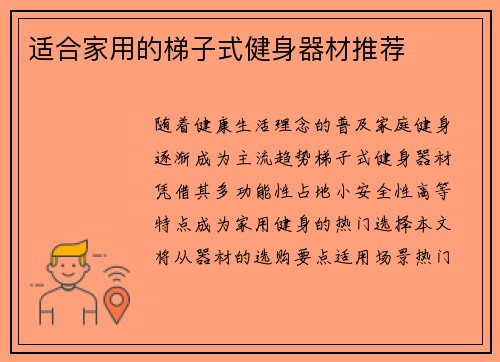 适合家用的梯子式健身器材推荐