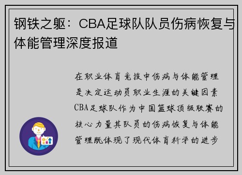 钢铁之躯：CBA足球队队员伤病恢复与体能管理深度报道