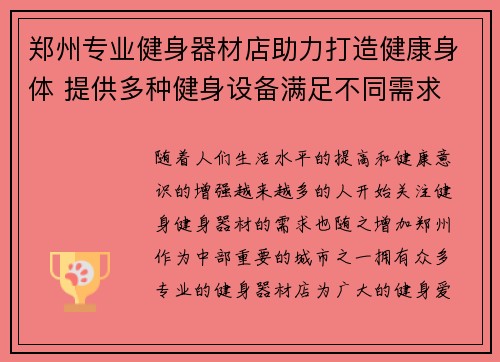 郑州专业健身器材店助力打造健康身体 提供多种健身设备满足不同需求