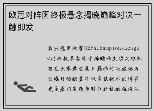 欧冠对阵图终极悬念揭晓巅峰对决一触即发