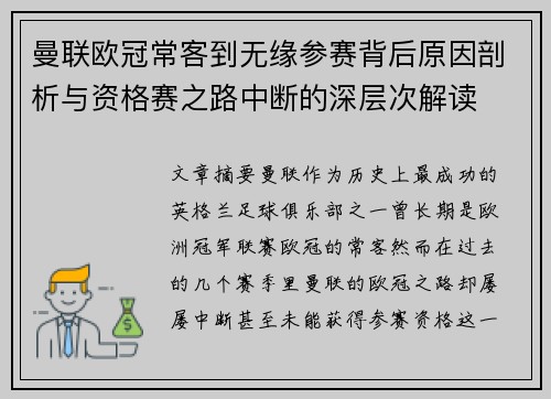 曼联欧冠常客到无缘参赛背后原因剖析与资格赛之路中断的深层次解读