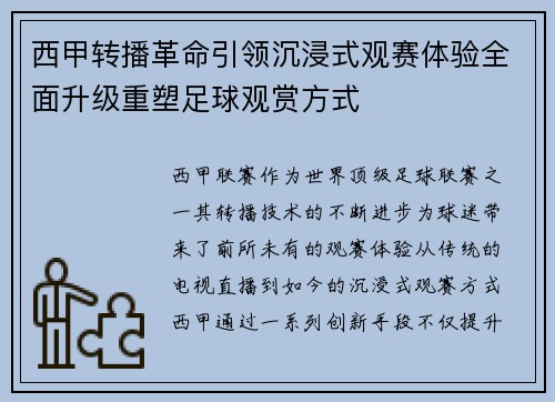 西甲转播革命引领沉浸式观赛体验全面升级重塑足球观赏方式