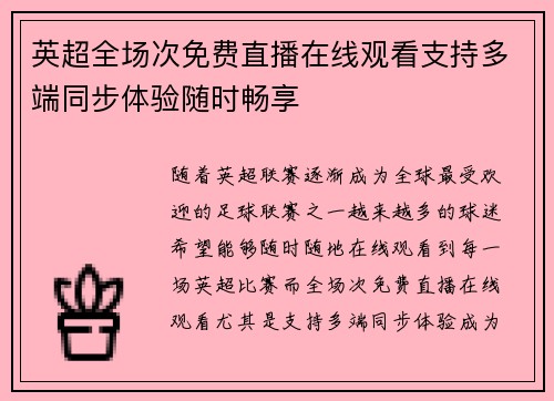 英超全场次免费直播在线观看支持多端同步体验随时畅享