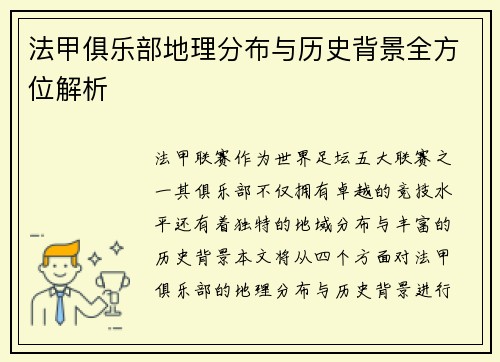 法甲俱乐部地理分布与历史背景全方位解析