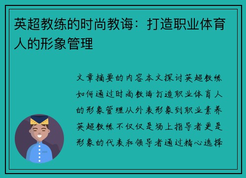 英超教练的时尚教诲：打造职业体育人的形象管理