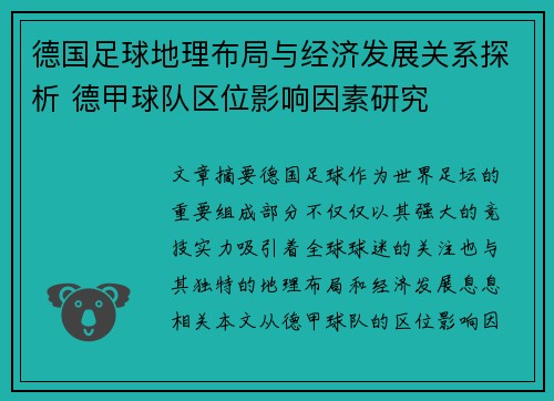德国足球地理布局与经济发展关系探析 德甲球队区位影响因素研究