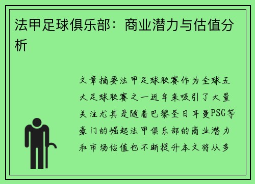 法甲足球俱乐部：商业潜力与估值分析