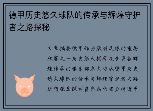 德甲历史悠久球队的传承与辉煌守护者之路探秘
