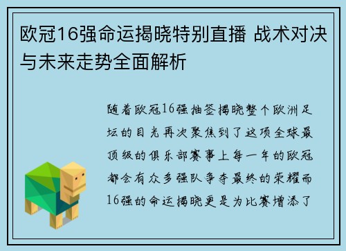 欧冠16强命运揭晓特别直播 战术对决与未来走势全面解析