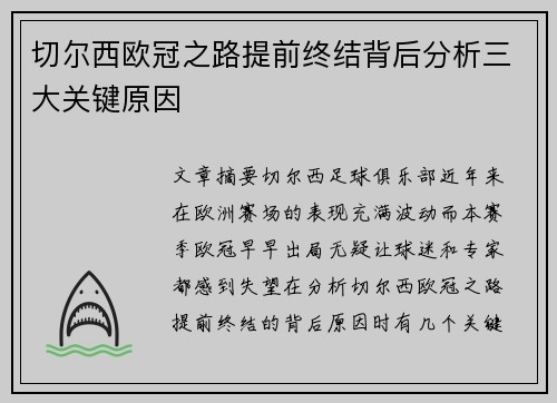 切尔西欧冠之路提前终结背后分析三大关键原因