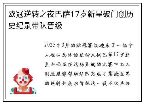 欧冠逆转之夜巴萨17岁新星破门创历史纪录带队晋级