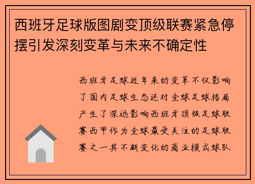 西班牙足球版图剧变顶级联赛紧急停摆引发深刻变革与未来不确定性