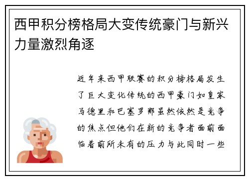 西甲积分榜格局大变传统豪门与新兴力量激烈角逐