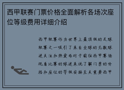 西甲联赛门票价格全面解析各场次座位等级费用详细介绍