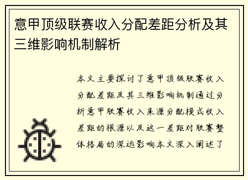 意甲顶级联赛收入分配差距分析及其三维影响机制解析