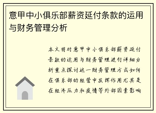 意甲中小俱乐部薪资延付条款的运用与财务管理分析