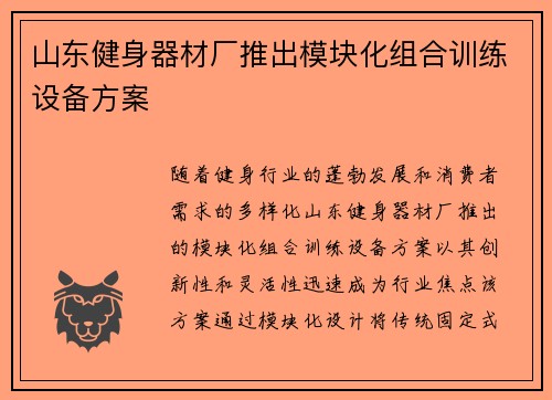 山东健身器材厂推出模块化组合训练设备方案