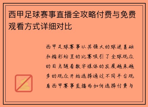 西甲足球赛事直播全攻略付费与免费观看方式详细对比