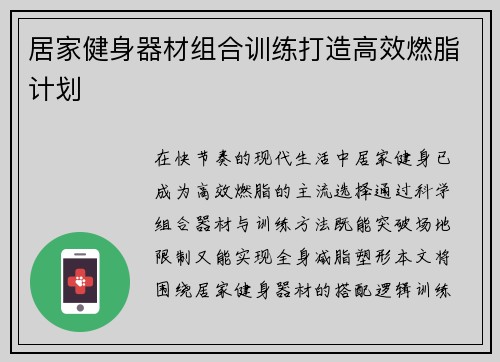 居家健身器材组合训练打造高效燃脂计划