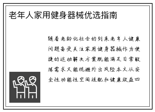 老年人家用健身器械优选指南