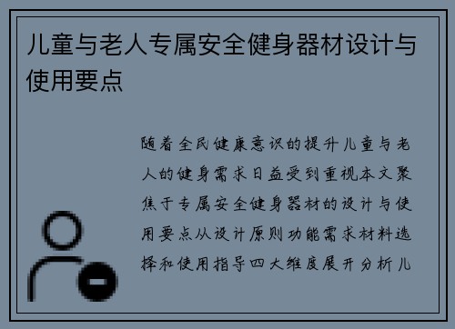 儿童与老人专属安全健身器材设计与使用要点