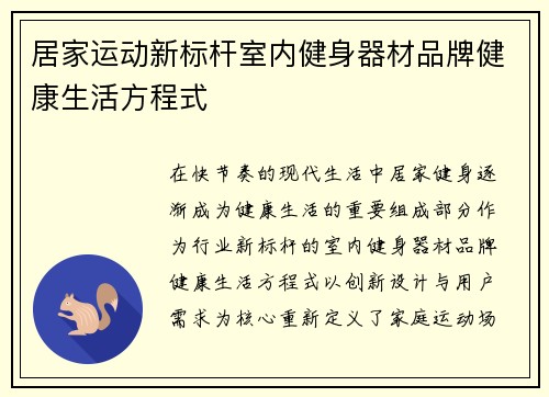 居家运动新标杆室内健身器材品牌健康生活方程式
