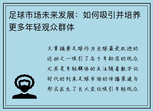 足球市场未来发展：如何吸引并培养更多年轻观众群体
